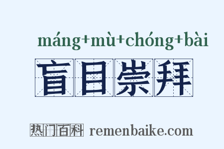 盲目崇拜是什么意思的图片